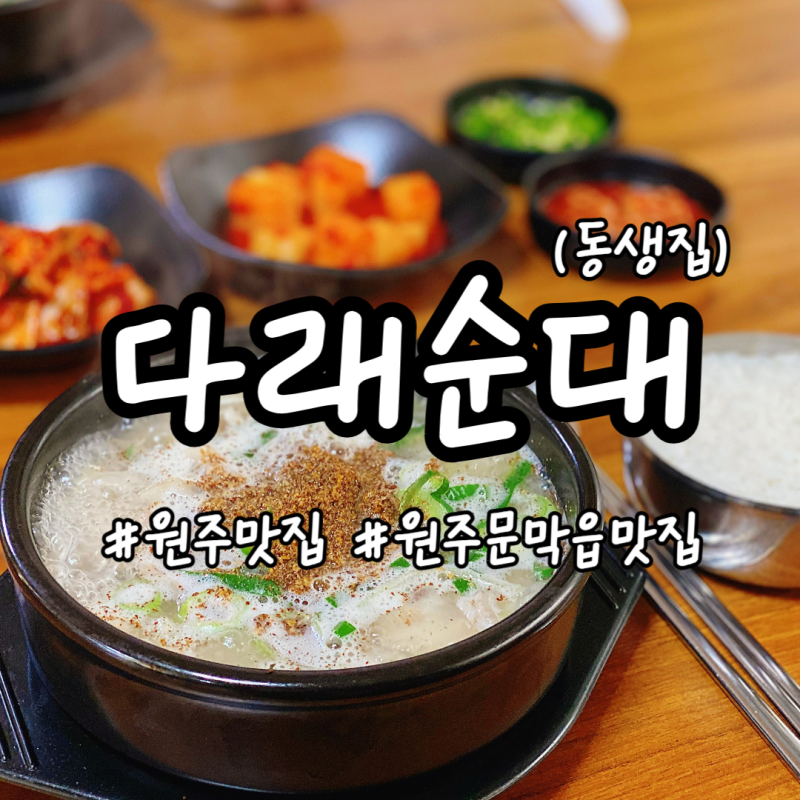 [진리커플 :: Eat] 원주 문막읍_다래순대