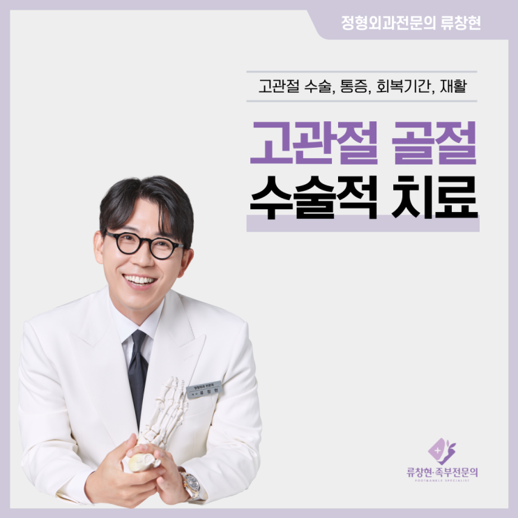  엉덩이 골반 '고관절' 골절 수술  |  수술적 치료 방법, 통증, 회복기간, 재활