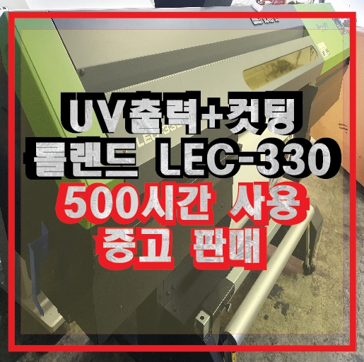  중고 UV프린터 LEC-330 롤랜드 프린트&컷팅 복합기 실사기( ROLAND VersaUV )