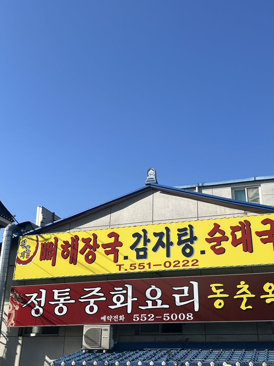 천호지 통뼈해장국 사진 1