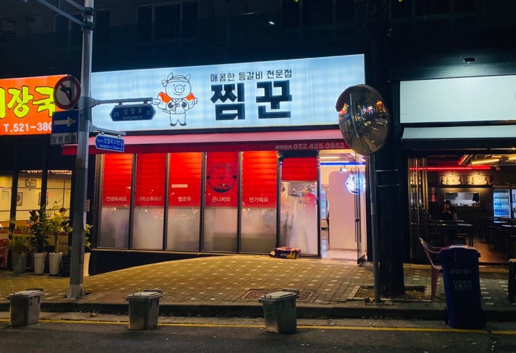 [인천] 구월동 맛집 '찜꾼'  매운등갈비 내돈내산 후기