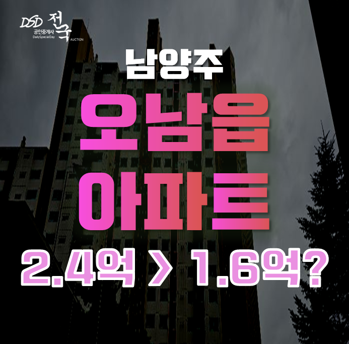 남양주아파트경매 오남읍 남양주롯데아파트 1억대 급매 남양주아파트경매 오남읍 남양주롯데아파트 1억대 급매
