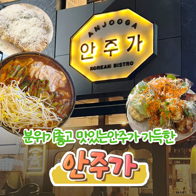  안산 중앙동 술집 안주가 메뉴추천