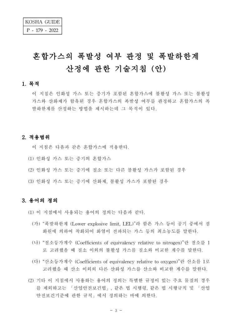 KOSHA GUIDE-공정안전지침-혼합가스의 폭발서 여부 판정 및 폭발하한계 산정에 관한 기술지침 KOSHA GUIDE-공정안전지침-혼합가스의 폭발서 여부 판정 및 폭발하한계 산정에 관한 기술지침