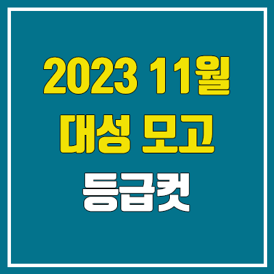 대성 11월 더프 모의고사 등급컷 (2023년 11월 2일 시행 / 더프리미엄 모의고사 문제지, 답지, 해설지 / 고3, N수)