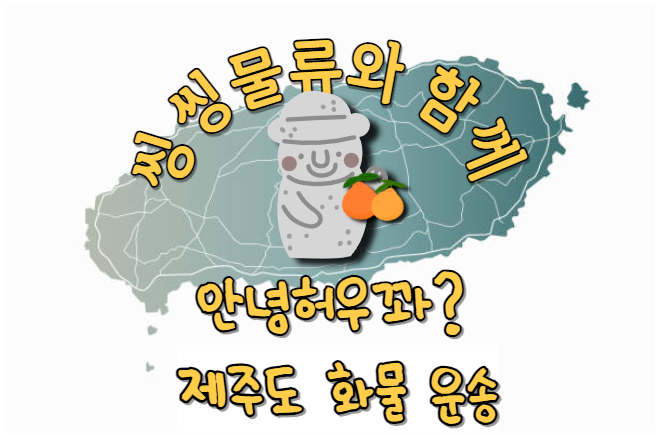  제주화물 제주용달 저렴한 운송비용 알아보기(제주도화물 제주도용달 금액)