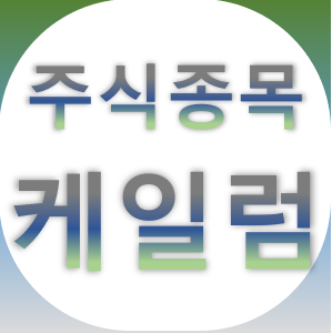  케일럼 - UAM 항공기 부품 지열발전 LNG 플랜트 종목 주가 차트