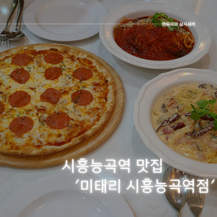 시흥능곡역 맛집 추천 파스타가 정말 맛있는 미태리 시흥능곡역점 방문기 시흥능곡역 맛집 추천 파스타가 정말 맛있는 미태리 시흥능곡역점 방문기