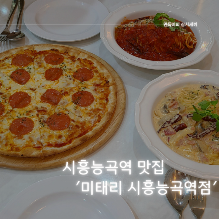 시흥능곡역 맛집 추천 파스타가 정말 맛있는 미태리 시흥능곡역점 방문기