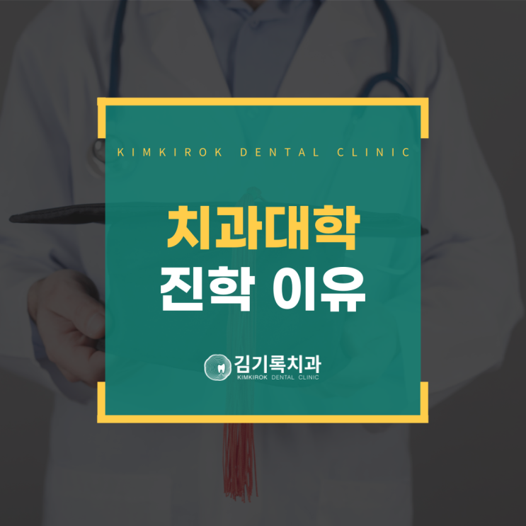 영통구치과추천 김기록 원장님이 치과대학에 진학한 이유 왜 치과의사가 됐어요?