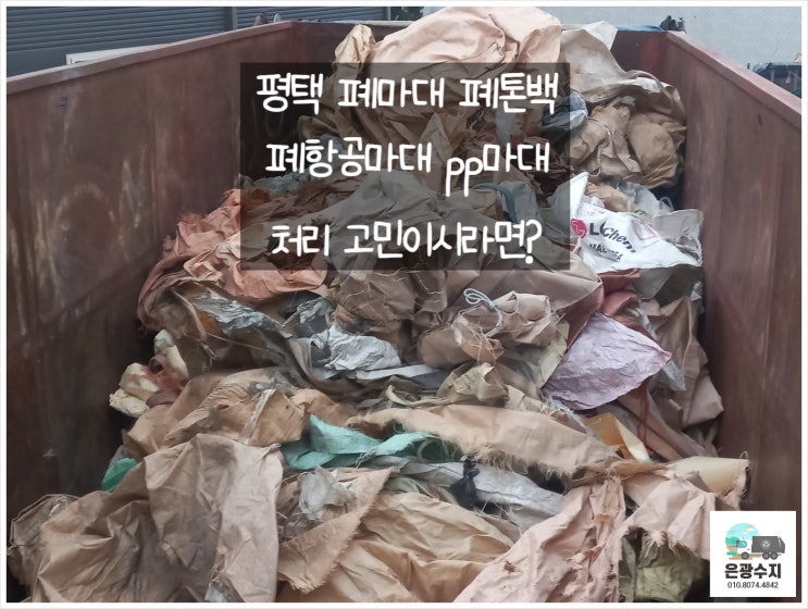  평택 폐마대 폐톤백 pp마대 항공마대 폐비닐 처리를 원하신다면?