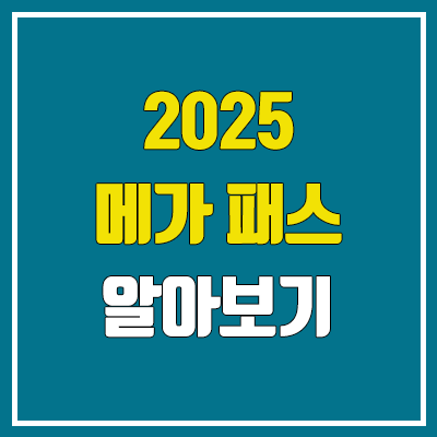 2025 메가스터디 메가패스 출시 (2024 비교 가격 인상 or 인하 / 환급 대학 목록, 신규 입성·이적 강사)