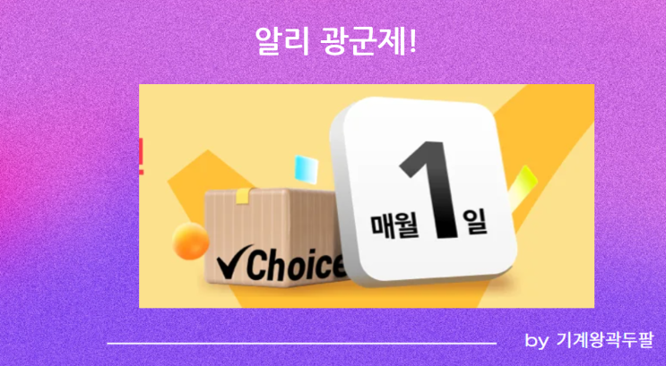  알리 광군제 안내! 23년 11월 11일 시행!