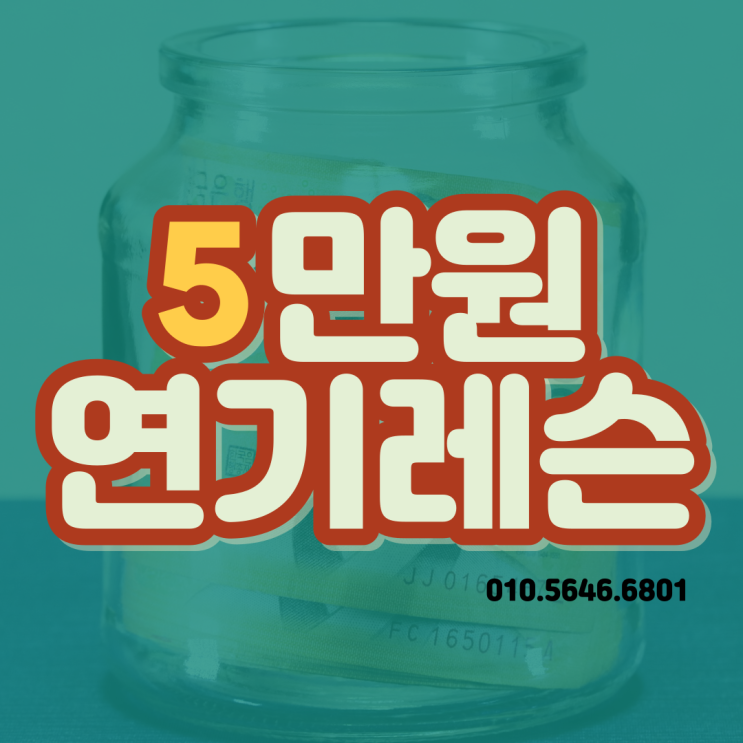 회당 5만원 합리적인 연기레슨