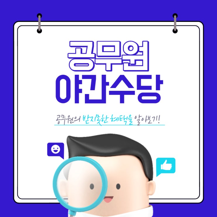  2023년 공무원 야간수당 기준 계산기 시간 지급액에 대해 알아보기