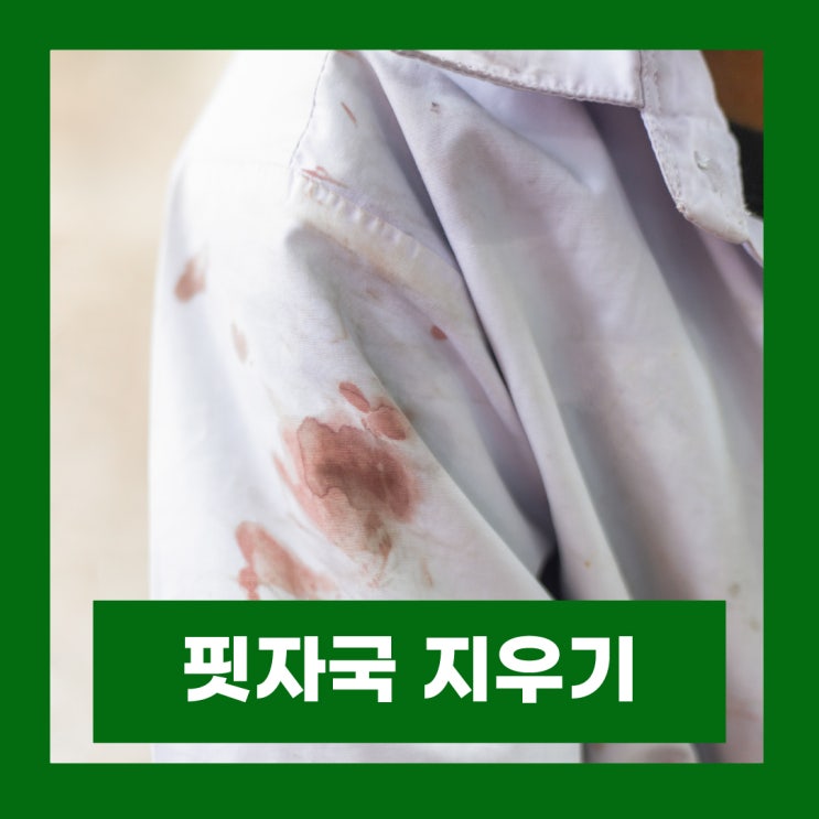  핏자국 지우기 이불 생리혈 지우는 방법 주의사항