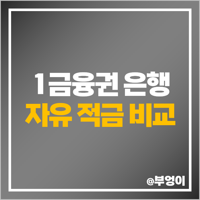 자유 적금 이자 높은 은행 금리 비교 6개월 1년 2년 특판 추천 자유 적금 이자 높은 은행 금리 비교 6개월 1년 2년 특판 추천