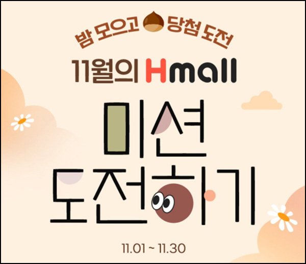 H몰 간단 미션 이벤트(H포인트 5천p 1,000명)추첨 H몰 간단 미션 이벤트(H포인트 5천p 1,000명)추첨