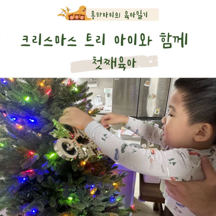  코스트코 크리스마스트리 아이와 함께 꾸미기
