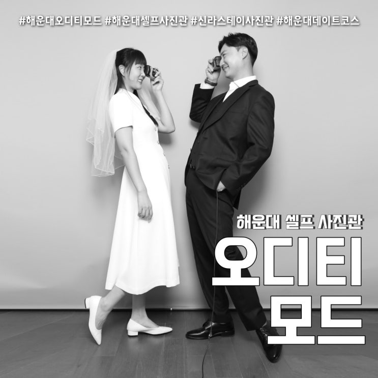 오디티모드 해운대 셀프사진관 (feat. 결혼기념 커플사진 주차 정보 )