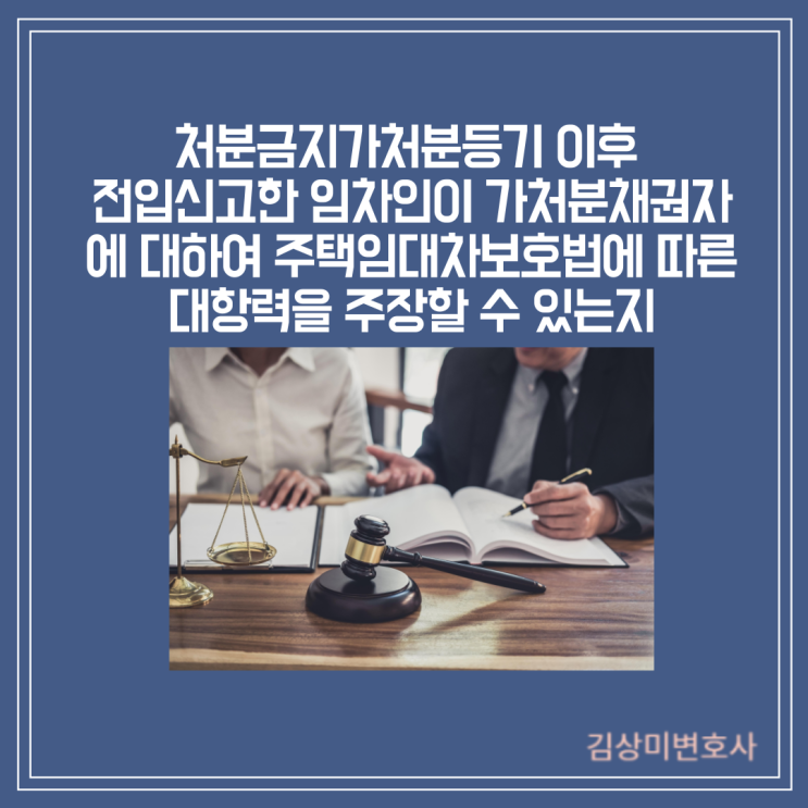  [부산/김해/양산 부동산변호사] [판결] 처분금지가처분등기 이후 전입신고한 임차인이 가처분채권자에 대하여 주택임대차보호법에 따른 대항력을 주장할 수 있는지