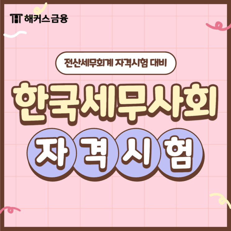 한국세무사회자격시험 전산회계 VS 전산세무