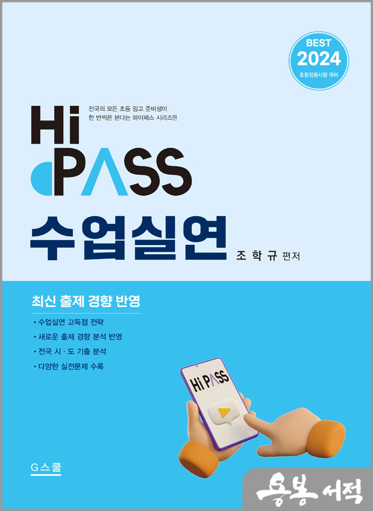  2024 하이패스 수업실연/조학규/지북스