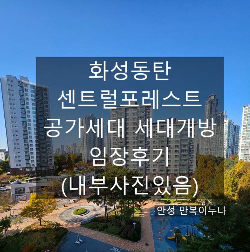 [화성동탄센트럴포레스트] 공가세대_세대개방 임장후기(내부사진 있음)