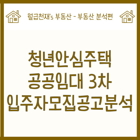  청년안심주택(역세권청년주택) 공공임대 2023년 3차 입주자 모집공고 분석