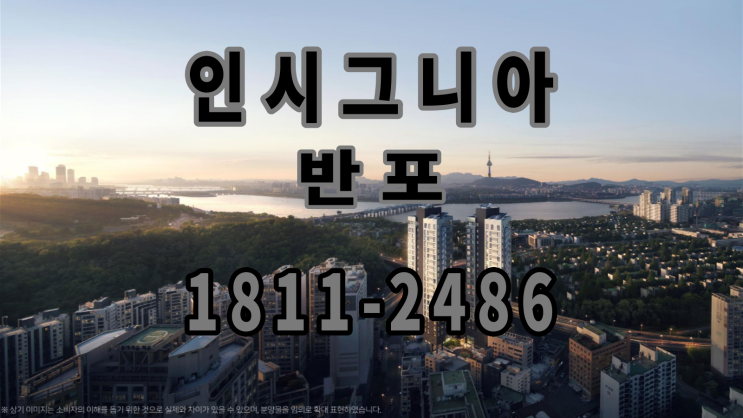  인시그니아 반포 하이엔드 오피스텔 공급 안내