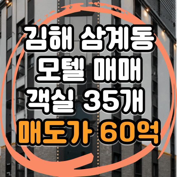  김해 모텔 매매, 올리모델링 매출 우수한 김해시 삼계동 호텔 매매
