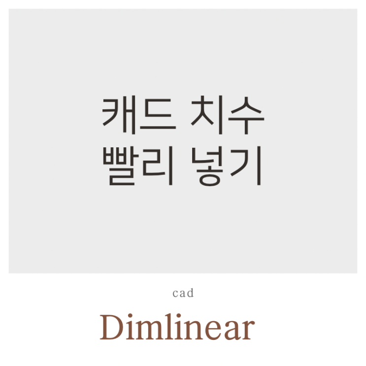  CAD 캐드 인테리어 도면 치수 빠르게 넣기