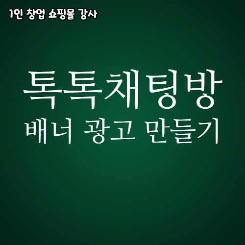  블로그에 톡톡 채팅방 배너 광고 만드는 방법