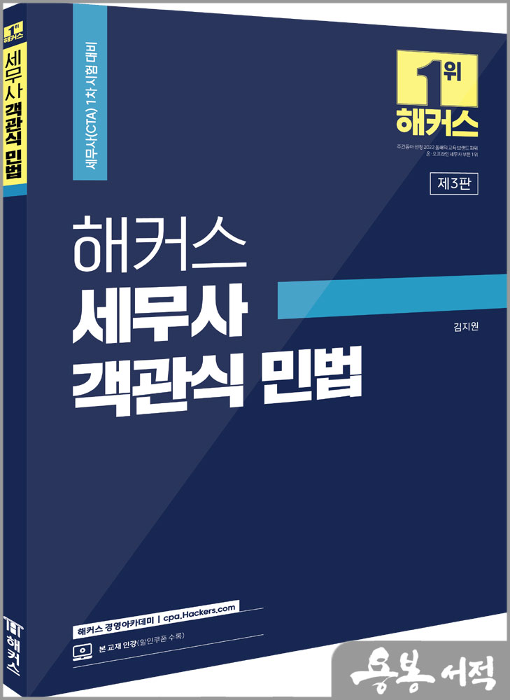  해커스 세무사 객관식 민법/김지원/해커스경영아카데미