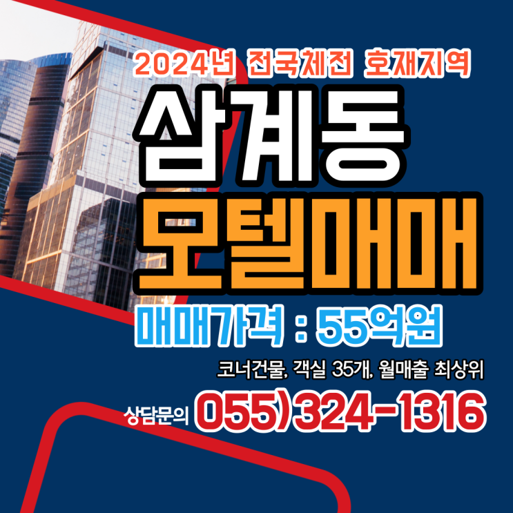 김해모텔매매 삼계동 모텔촌 코너 건물 월매출 최상위 2024년 전국체전 호재지역 객실 35개 합리적인 매매가격