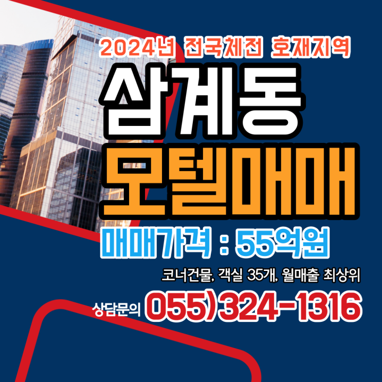  김해모텔매매 삼계동 모텔촌 코너 건물 월매출 최상위 2024년 전국체전 호재지역 객실 35개 합리적인 매매가격