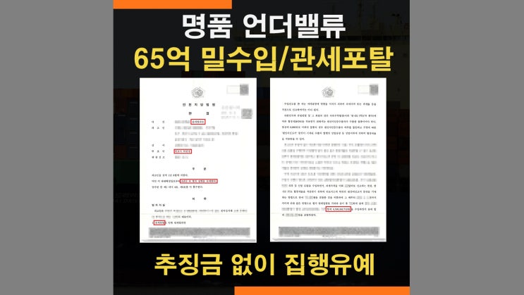  명품 구매대행 언더밸류 관세포탈죄 밀수입죄 - 추징금 및 벌금 면제