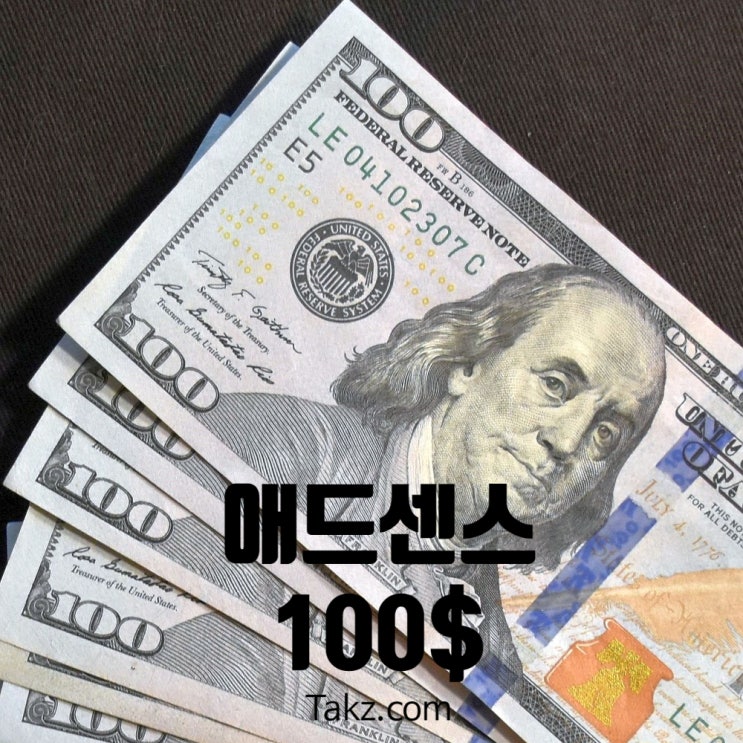  구글 애드센스 100$ 수표 받았던 오래전 추억