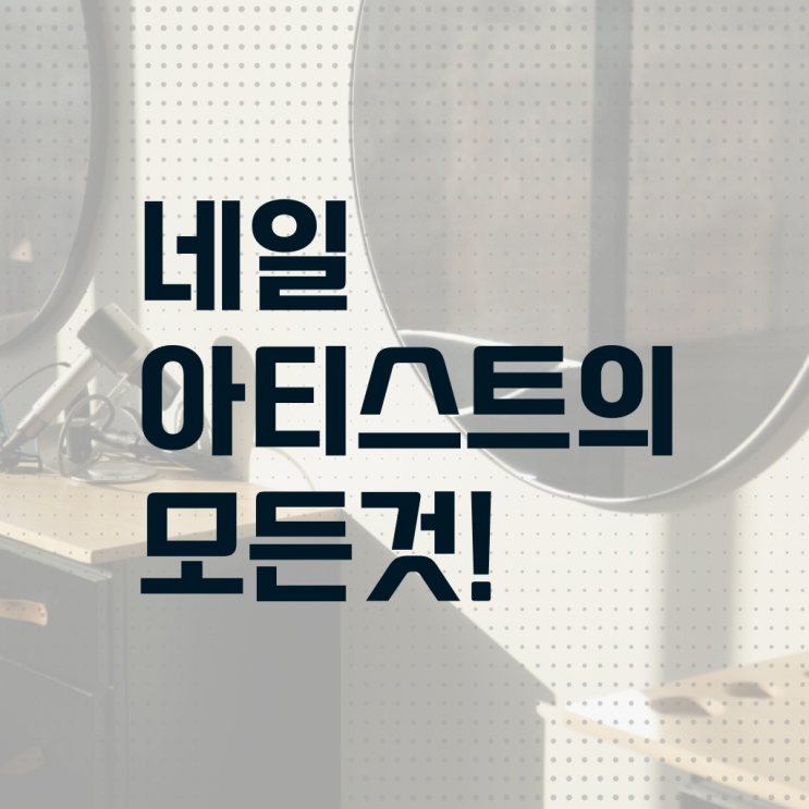  네일자격증 나이 후기 필수 정보 여기에 !