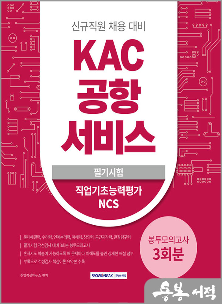  2023 KAC 공항서비스 3회분 봉투모의고사/서원각