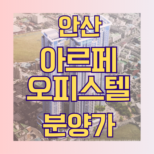  안산 아르페 오피스텔 분양가