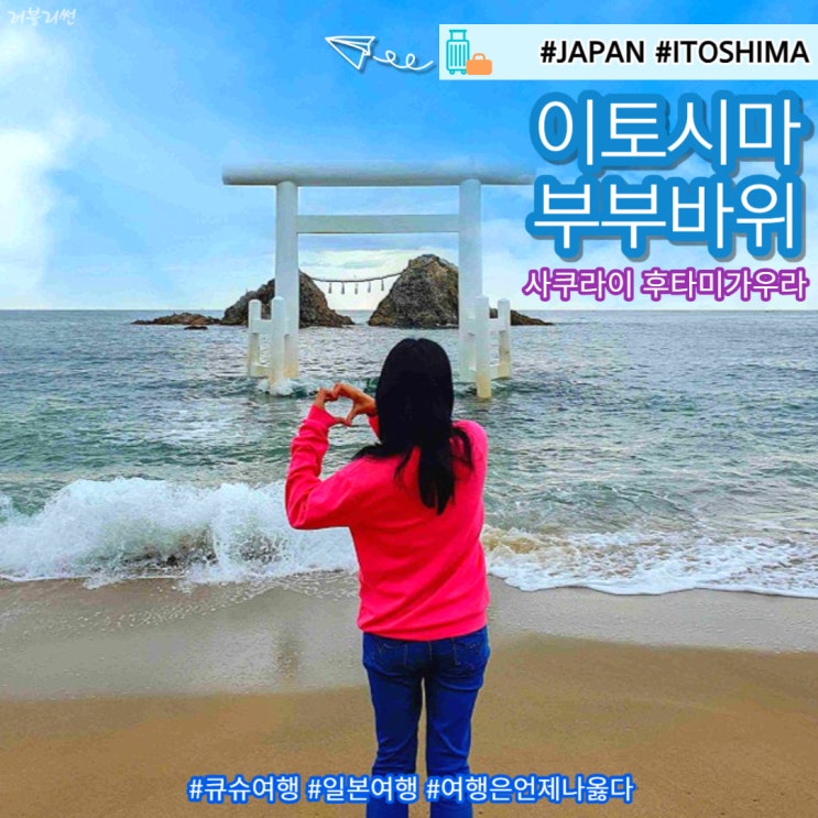  이토시마 부부바위 사쿠라이 후타미가우라 커플 사이가 좋아지는 곳