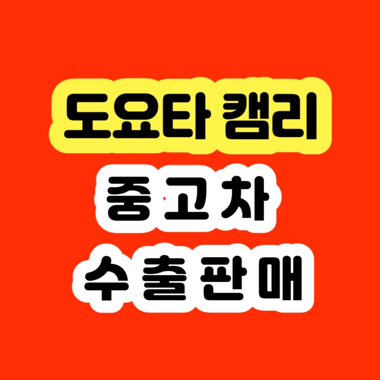  도요타 캠리 폐차 보다 판매하세요 2011 2012 2013 2014