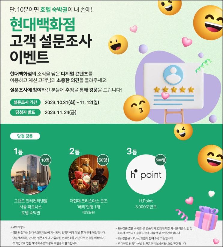 현대백화점 설문조사 이벤트(H포인트 3천p등 560명)추첨