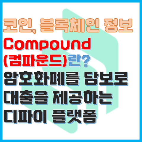 암호화폐 컴파운드(Compound)란 콤프코인은 무슨 코인일까? 암호화폐 컴파운드(Compound)란 콤프코인은 무슨 코인일까?