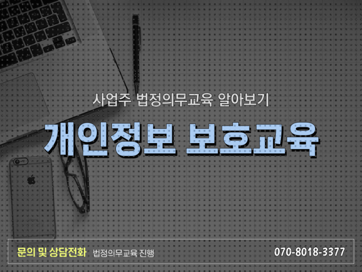  법정 의무교육 환급 개인정보보호교육 동영상 정리해봤어요!