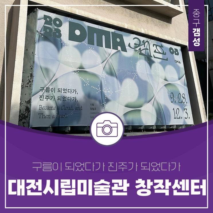  대전 전시회, 대전시립미술관 창작센터 '구름이 되었다가 진주가 되었다가'