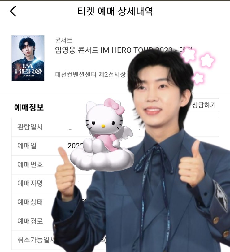  임영웅 대전 콘서트 티켓팅 성공 후기와 꿀팁