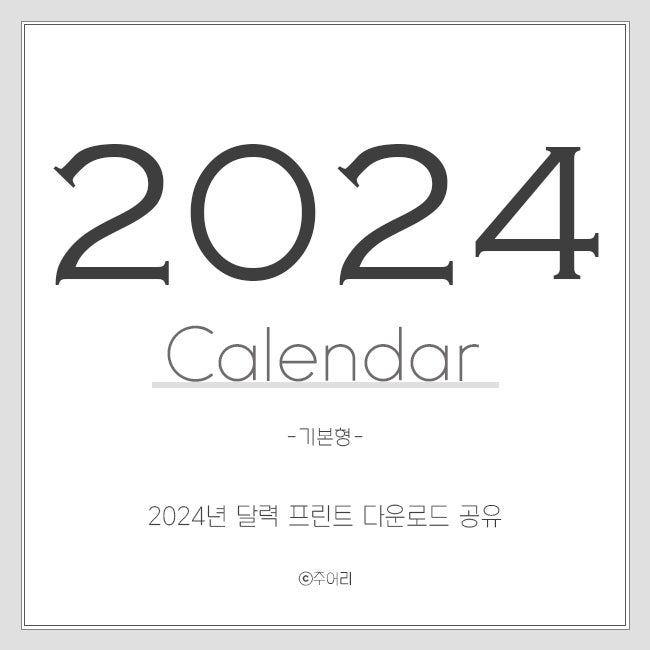 2024년 달력 pdf jpg 프린트 파일 전체 무료 공유 다운로드