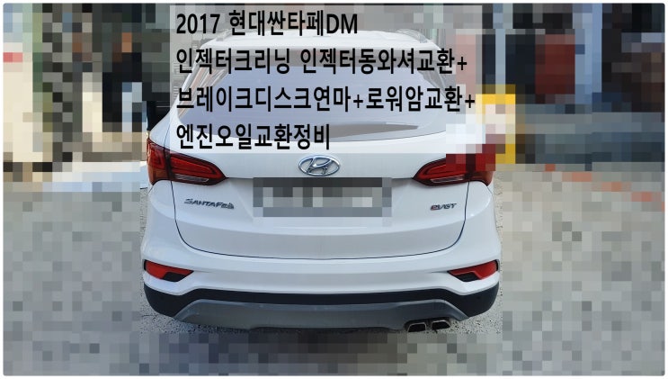  2017 현대싼타페DM 인젝터크리닝 인젝터동와셔교환+브레이크디스크연마+로워암교환+엔진오일교환정비 , 부천수입차디젤차정비전문점 부영수퍼카